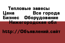 Тепловые завесы  › Цена ­ 5 230 - Все города Бизнес » Оборудование   . Нижегородская обл.